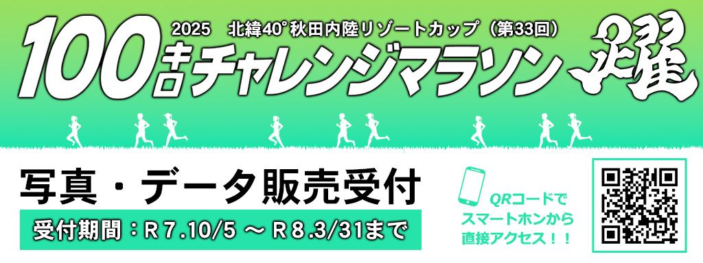 100kmマラソン写真販売