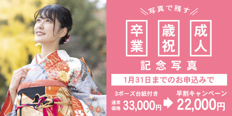 成人キャンペーン