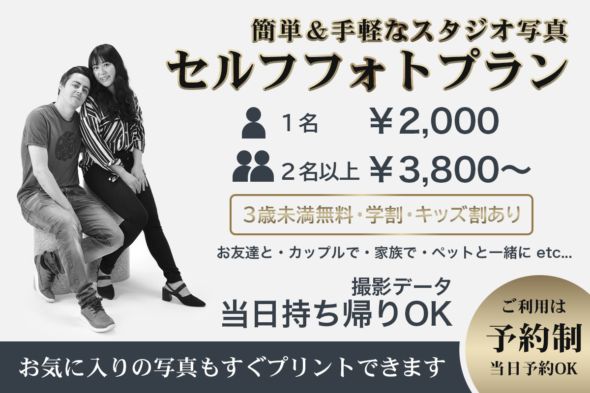 簡単・手軽に本格スタジオ写真体験「セルフフォトプラン」の紹介。１名から予約可能。当日予約もOK！お気に入りの写真は、すぐにプリントもできます