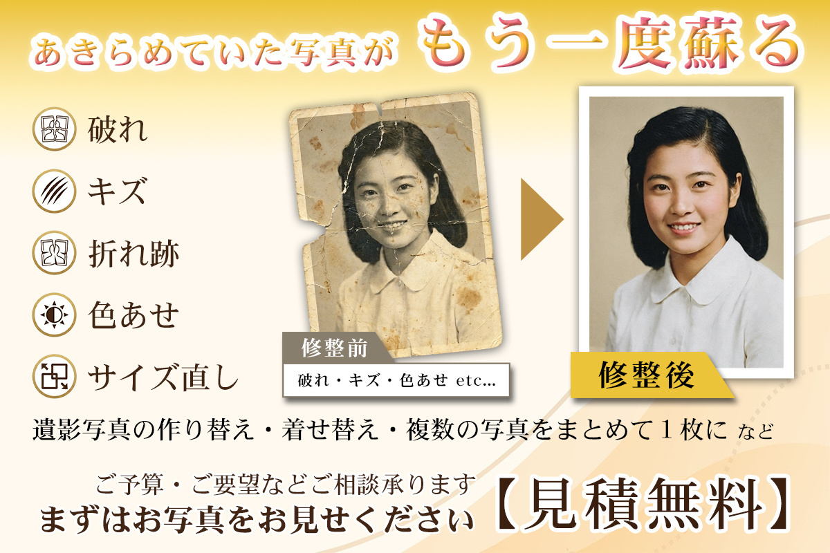 【見積無料】遺影写真の作り替えや、破れ・キズ・折れあと・色あせた写真の修整。写真のサイズ直しなどご要望・ご相談承ります。まずは現状のお写真をお見せください。