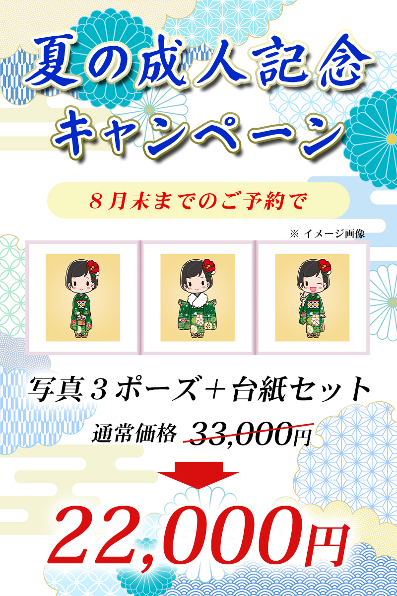 夏の成人記念キャンペーンのご案内