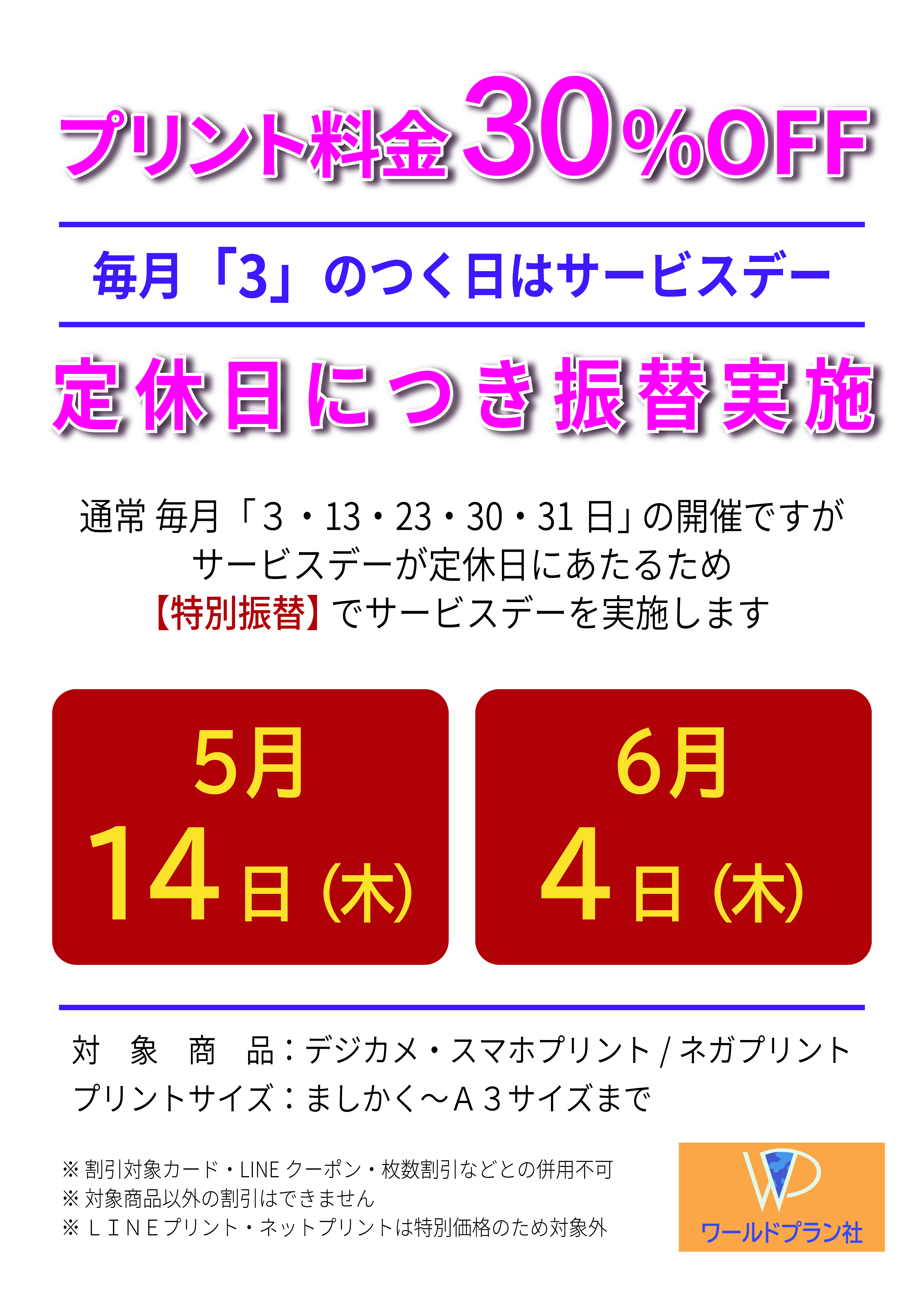サービスデー振替のお知らせ